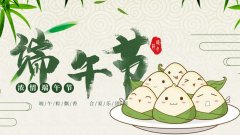 端午粽飘香，合家乐团圆