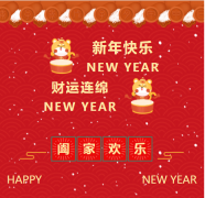新年快乐